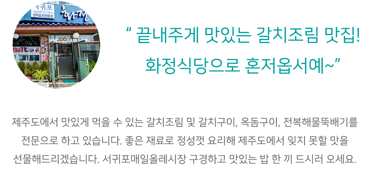 전국별별시장 스토어 > 화정식당 | 별별시장&별별여행 ┃ 여행문화의 새로운 트렌드를 만들다 전국별별시장 스토어 > 화정식당