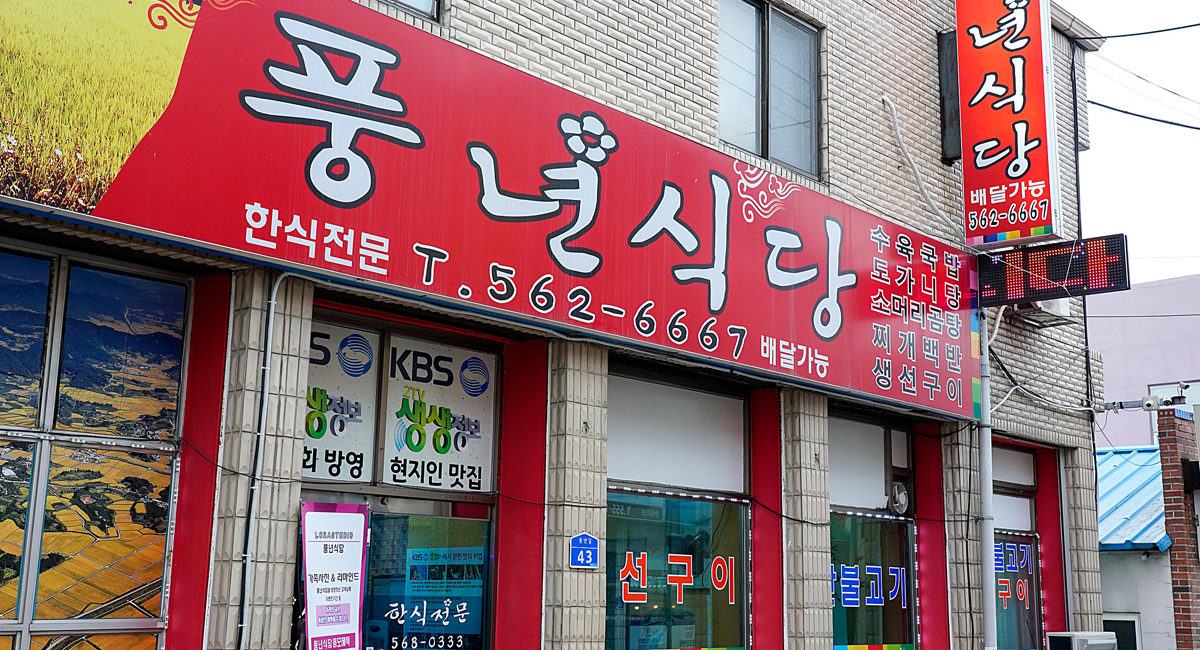 전국별별시장 스토어 > 풍년식당 | 별별시장&별별여행 ┃ 여행문화의 새로운 트렌드를 만들다 전국별별시장 스토어 > 풍년식당
