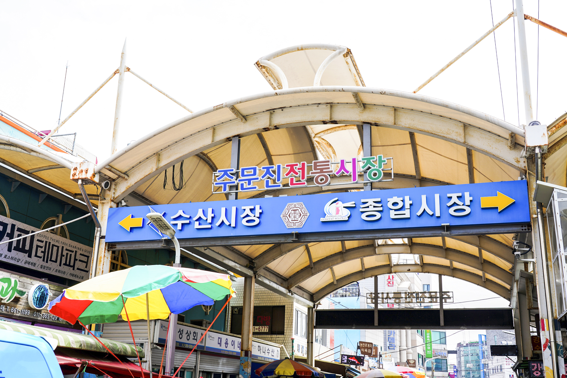 전국별별시장 > 주문진종합시장 | 별별시장&별별여행 ┃ 여행문화의 새로운 트렌드를 만들다 전국별별시장 > 주문진종합시장